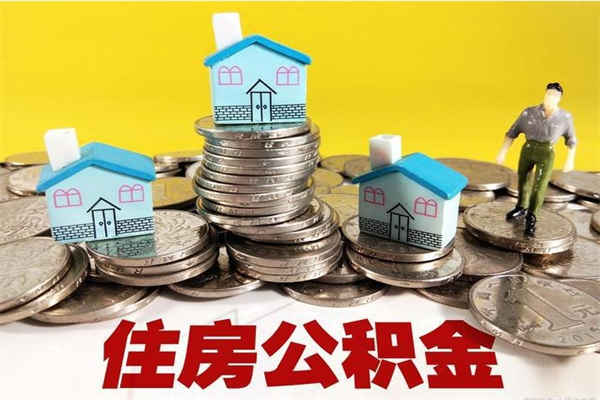 辽源离职了多长时间可以取公积金（离职了多久可以取住房公积金）