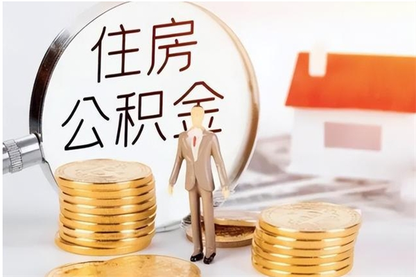 辽源辞职提住房公积金（辞职住房公积金提取需要什么材料）