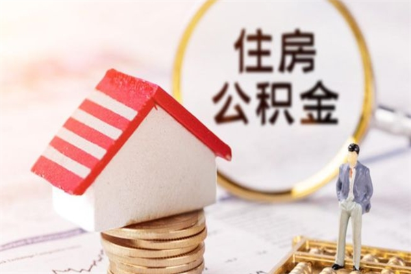 辽源急用钱公积金怎么取出来（急用钱怎么取住房公积金）