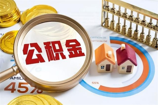 辽源个人怎么提住房公积金（怎么取个人住房公积金）