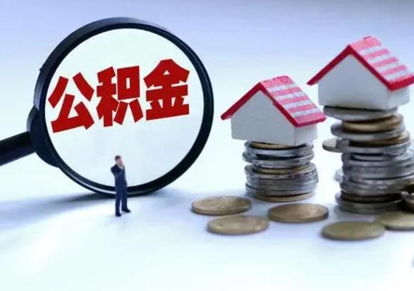 辽源公积金封存了怎么帮提（住房公积金封存了怎么提现）